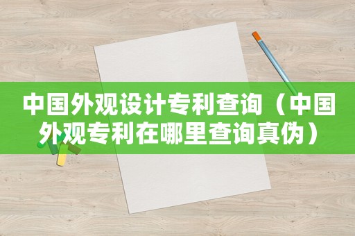 中國(guó)外觀設(shè)計(jì)專利查詢（中國(guó)外觀專利在哪里查詢真?zhèn)危? title=