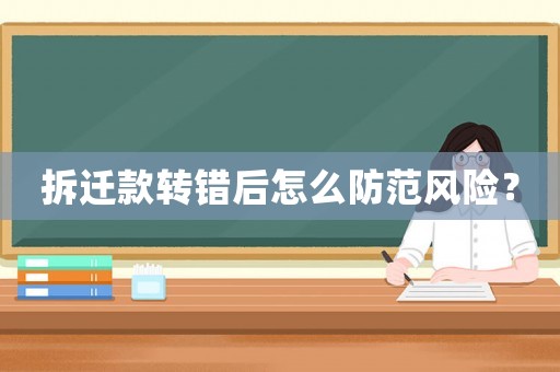拆遷款轉(zhuǎn)錯(cuò)后怎么防范風(fēng)險(xiǎn)？