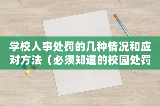 學(xué)校人事處罰的幾種情況和應(yīng)對(duì)方法（必須知道的校園處罰指南）
