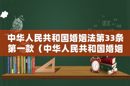 中華人民共和國(guó)婚姻法第33條第一款（中華人民共和國(guó)婚姻法第33條）