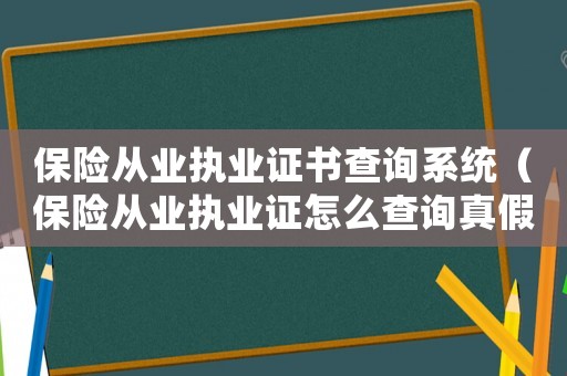 保險從業(yè)執(zhí)業(yè)證書查詢系統(tǒng)（保險從業(yè)執(zhí)業(yè)證怎么查詢真假）