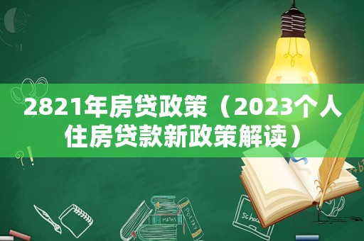 2821年房貸政策（2023個(gè)人住房貸款新政策解讀）