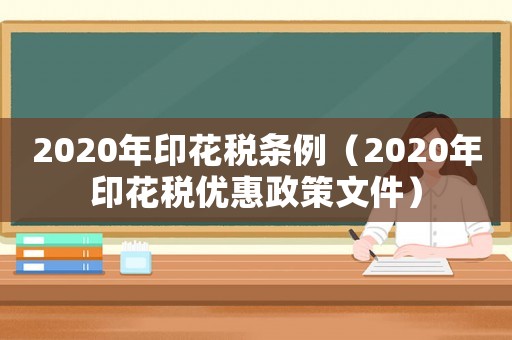 2020年印花稅條例（2020年印花稅優(yōu)惠政策文件）