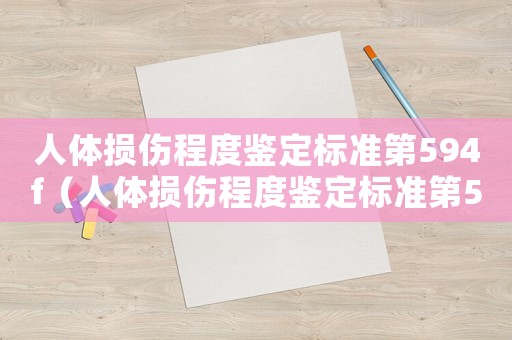 人體損傷程度鑒定標(biāo)準(zhǔn)第594f（人體損傷程度鑒定標(biāo)準(zhǔn)第5.9.4d）