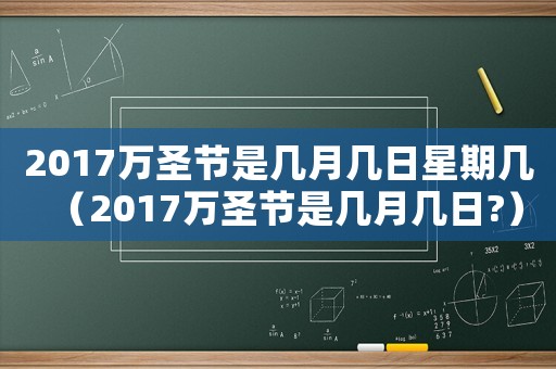2017萬圣節(jié)是幾月幾日星期幾（2017萬圣節(jié)是幾月幾日?）