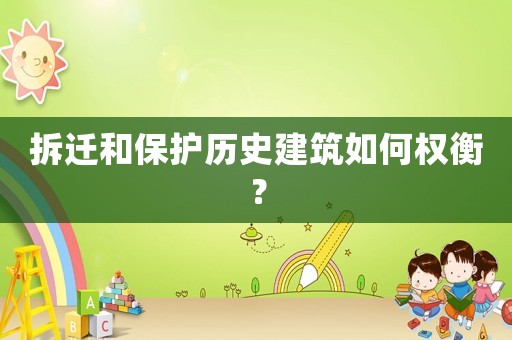 拆遷和保護(hù)歷史建筑如何權(quán)衡？