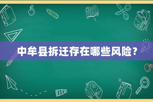 中牟縣拆遷存在哪些風(fēng)險？