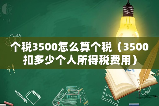 個稅3500怎么算個稅（3500扣多少個人所得稅費用）