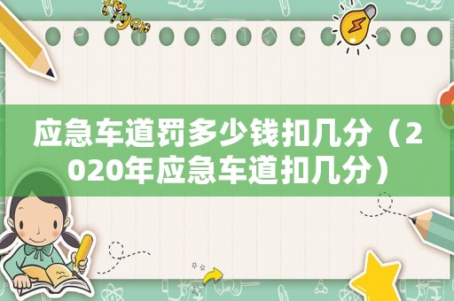 應(yīng)急車(chē)道罰多少錢(qián)扣幾分（2020年應(yīng)急車(chē)道扣幾分）