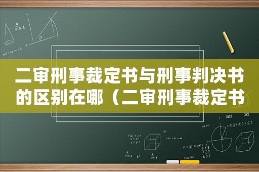 二審刑事裁定書與刑事判決書的區(qū)別在哪（二審刑事裁定書與刑事判決書的區(qū)別）