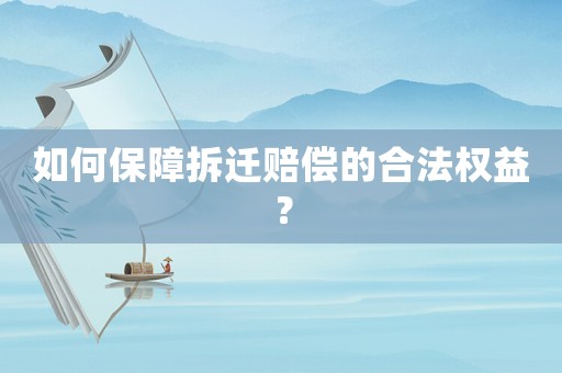 如何保障拆遷賠償?shù)暮戏?quán)益？