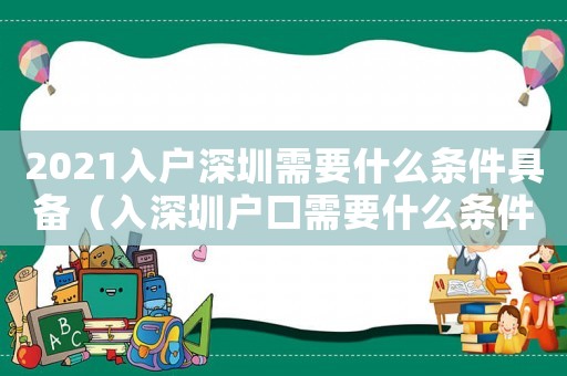 2021入戶深圳需要什么條件具備（入深圳戶口需要什么條件2022年）
