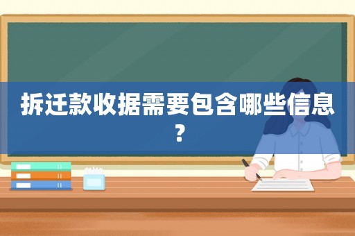 拆遷款收據(jù)需要包含哪些信息？