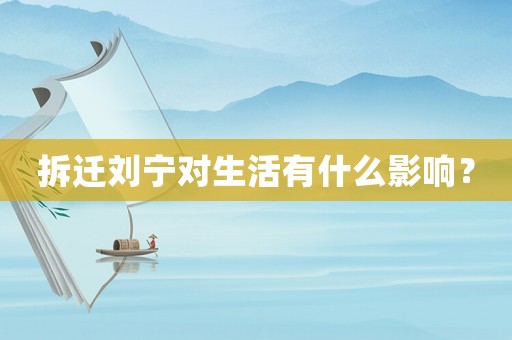 拆遷劉寧對(duì)生活有什么影響？