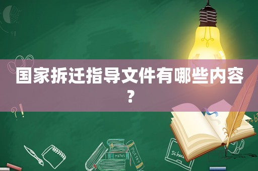 國家拆遷指導(dǎo)文件有哪些內(nèi)容？