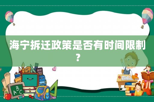 海寧拆遷政策是否有時(shí)間限制？