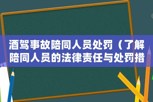 酒駕事故陪同人員處罰（了解陪同人員的法律責(zé)任與處罰措施）