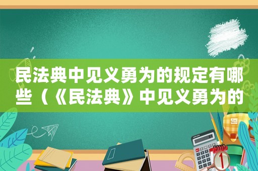 民法典中見義勇為的規(guī)定有哪些（《民法典》中見義勇為的規(guī)定有哪些）