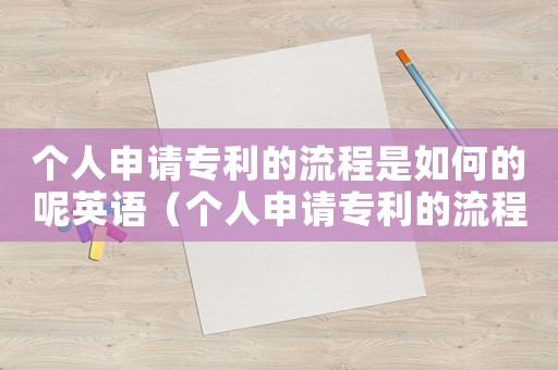 個人申請專利的流程是如何的呢英語（個人申請專利的流程是如何的呢）