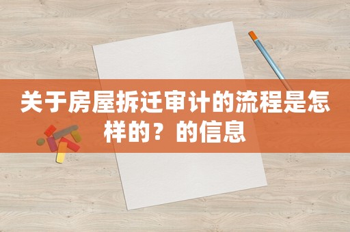 關(guān)于房屋拆遷審計(jì)的流程是怎樣的？的信息