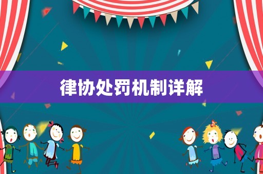 律協(xié)處罰機制詳解
