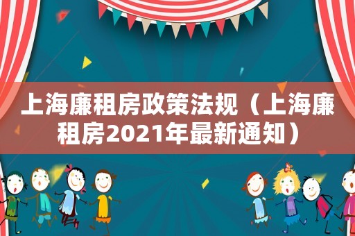 上海廉租房政策法規(guī)（上海廉租房2021年最新通知）