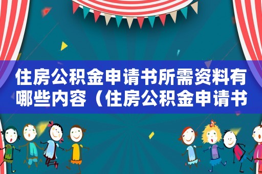 住房公積金申請書所需資料有哪些內(nèi)容（住房公積金申請書所需資料有哪些）