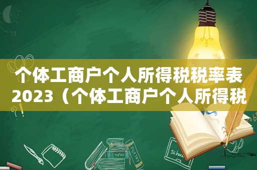 個體工商戶個人所得稅稅率表2023（個體工商戶個人所得稅稅率表2021）