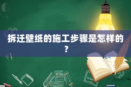 拆遷壁紙的施工步驟是怎樣的？