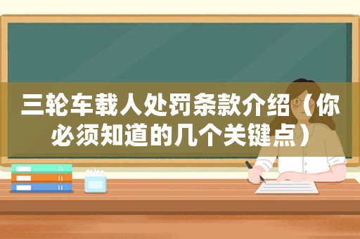 三輪車載人處罰條款介紹（你必須知道的幾個(gè)關(guān)鍵點(diǎn)）