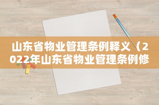 山東省物業(yè)管理?xiàng)l例釋義（2022年山東省物業(yè)管理?xiàng)l例修訂）