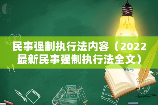 民事強制執(zhí)行法內(nèi)容（2022最新民事強制執(zhí)行法全文）