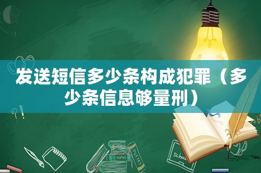 發(fā)送短信多少條構(gòu)成犯罪（多少條信息夠量刑）