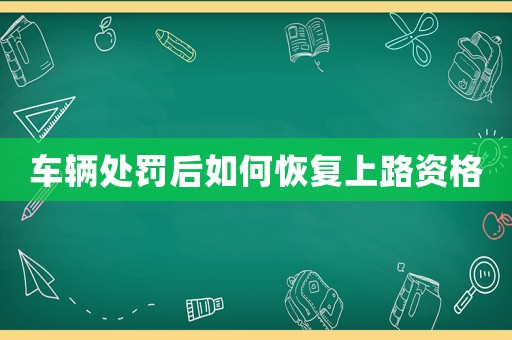 車輛處罰后如何恢復(fù)上路資格