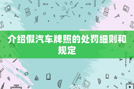 介紹假汽車牌照的處罰細則和規(guī)定