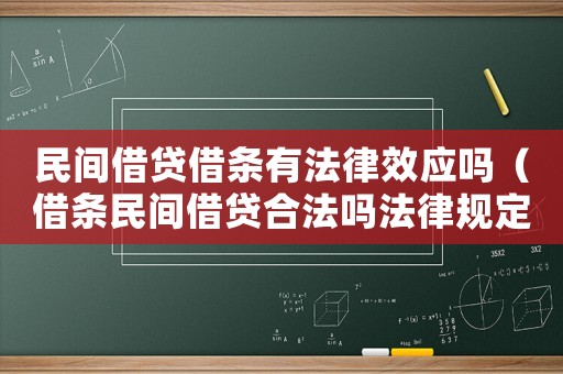 民間借貸借條有法律效應(yīng)嗎（借條民間借貸合法嗎法律規(guī)定）