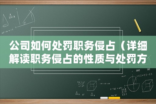 公司如何處罰職務(wù)侵占（詳細(xì)解讀職務(wù)侵占的性質(zhì)與處罰方法）