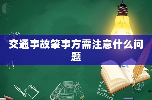 交通事故肇事方需注意什么問題