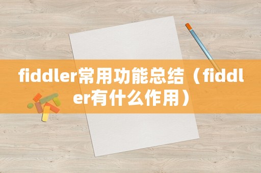 fiddler常用功能總結(jié)（fiddler有什么作用）