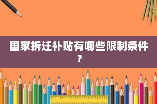 國家拆遷補(bǔ)貼有哪些限制條件？