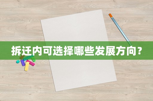 拆遷內(nèi)可選擇哪些發(fā)展方向？
