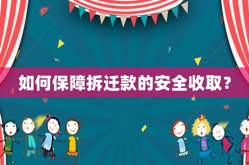 如何保障拆遷款的安全收取？