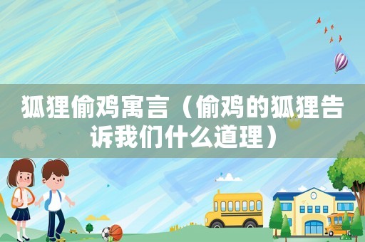 狐貍偷雞寓言（偷雞的狐貍告訴我們什么道理）