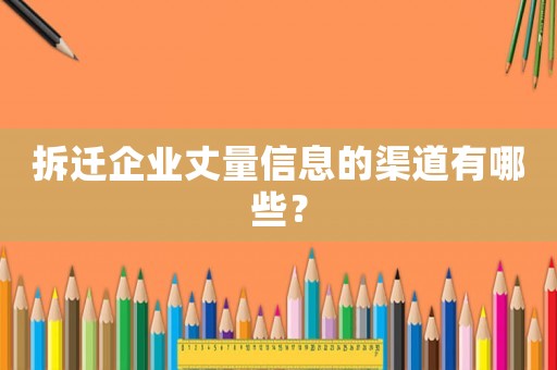 拆遷企業(yè)丈量信息的渠道有哪些？