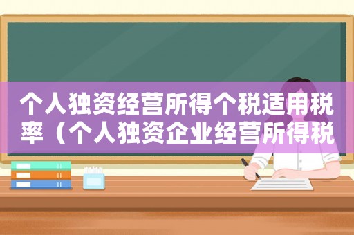 個人獨資經(jīng)營所得個稅適用稅率（個人獨資企業(yè)經(jīng)營所得稅稅率是多少錢）