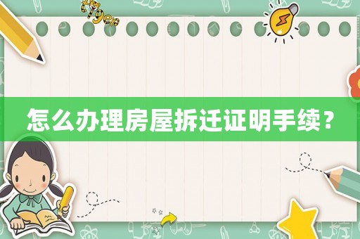 怎么辦理房屋拆遷證明手續(xù)？