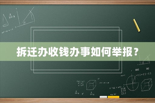 拆遷辦收錢辦事如何舉報(bào)？