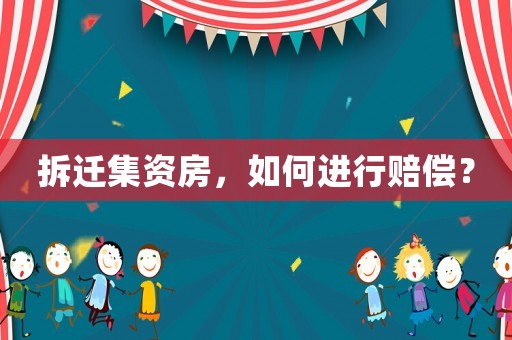 拆遷集資房，如何進(jìn)行賠償？
