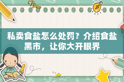 私賣食鹽怎么處罰？介紹食鹽黑市，讓你大開(kāi)眼界