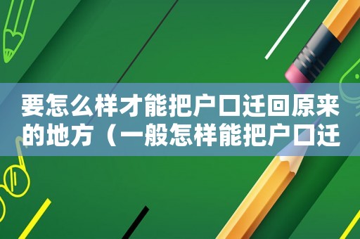 要怎么樣才能把戶口遷回原來的地方（一般怎樣能把戶口遷回原籍）